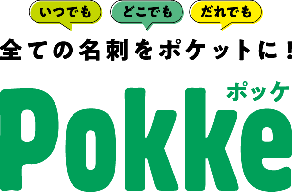 いつでもどこでもだれでも全ての名刺をポケットに