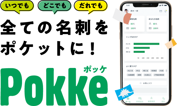 いつでもどこでもだれでも全ての名刺をポケットに『Pokke』